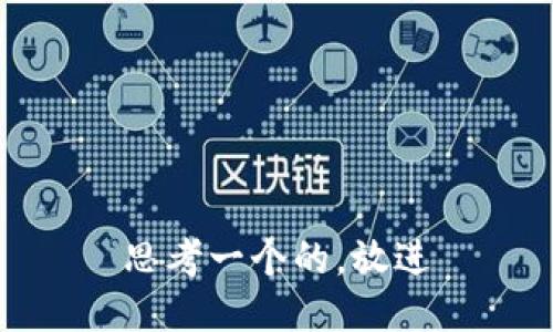 思考一个的，放进