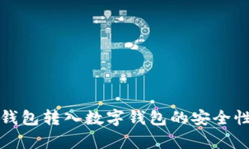 微信钱包转入数字钱包的安全性分析