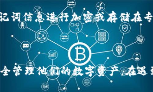   解决TP钱包助记词提示错误的问题指南 / 
 guanjianci TP钱包,助记词,钱包错误,数字货币 /guanjianci 

在数字货币日益普及的今天，TP钱包作为一种便捷安全的虚拟货币钱包，受到越来越多用户的喜爱。然而，许多用户在使用过程中会遇到助记词提示错误的问题，这常常会导致资产无法访问，给用户带来极大的困扰。本文将全面探讨TP钱包助记词提示错误的原因、解决方案，以及相关的建议和注意事项，帮助用户更加安全地管理他们的数字资产。

TP钱包助记词是什么？
助记词是TP钱包用于生成和恢复钱包的关键。它通常由12个或24个单词组成，这些单词是按照一定顺序排列的，用于确保用户可以在设备丢失或故障时恢复他们的钱包。助记词的生成是基于一定的算法，这使得每一个助记词都是独一无二的。

助记词的安全性非常重要，因为只要拥有了助记词，任何人都可以访问相应的钱包及其资产。因此，用户在保存和使用助记词时必须格外小心，确保不被他人获取，同时在输入助记词时也要确保准确无误。

助记词错误的常见原因
在使用TP钱包时，用户可能会遇到助记词提示错误的情况，导致钱包无法成功恢复。以下是一些常见的导致助记词错误的原因：

1. **输入错误**：助记词由特定的单词组成，任何拼写错误或顺序错误都会导致提示错误。用户在输入助记词时，需要确保每个单词的拼写都正确，并且顺序不能被打乱。

2. **使用了错误的助记词**：有些用户在备份助记词时可能会混淆不同钱包的助记词，如果使用了错误的助记词，钱包也会提示错误。

3. **助记词的生成规则**：TP钱包按照特定的标准生成助记词，例如BIP39（Bitcoin Improvement Proposal 39）。如果用户选择了不符合这个标准的助记词生成器，可能会导致助记词不被TP钱包识别。

4. **设备或软件问题**：在某些情况下，设备的操作系统或TP钱包软件可能会存在bug，从而导致助记词提示错误。更新软件或重启设备可能有助于解决这个问题。

如何解决TP钱包助记词错误的问题？
当用户遇到TP钱包助记词提示错误的情况时，可以采取以下几个步骤进行排查和解决：

1. **逐字检查助记词**：用户首先可以详细检查每一个单词的拼写是否正确，并且确认顺序没有错。如果手动输入，建议使用复制粘贴的方法以降低出错几率。

2. **验证助记词来源**：确认助记词是来自于TP钱包且符合BIP39标准。使用TP钱包生成的助记词并确保没有在其他钱包中使用。

3. **更新软件和重启设备**：如果设备或钱包软件存在问题，更新至最新版本可能会帮助解决提示错误的问题。同时，重启设备并再次尝试输入助记词。

4. **联系支持团队**：如上述方法无效，建议用户及时联系TP钱包的客服支持。技术支持团队能够根据用户提供的信息更好地帮助用户解决问题。

如何安全地保存和管理助记词？
助记词是用户进入数字资产的钥匙，因此妥善保存和管理助记词至关重要。以下是一些建议：

1. **纸质备份**：将助记词写在纸上，并妥善保管。避免将助记词存储在网络上或设备上，以防黑客攻击或设备故障导致丢失。

2. **多地点保管**：如果可能，将助记词的备份分散存储在不同地点，以防发生意外事故，如火灾或盗窃。

3. **定期更新备份**：每次更改钱包设置或恢复钱包后，都应重新备份助记词并确认备份的准确性。

4. **启用二次验证**：如果TP钱包或其他数字资产平台支持双重验证功能，建议用户启用。这将为账户提供额外的安全保障。

TP钱包助记词常见问题解答
以下是关于TP钱包助记词的几个相关问题及其详细解答：

1. 如何获取TP钱包的助记词？
在创建新钱包时，TP钱包会自动生成助记词。用户在创建过程中必须确保将助记词正确记录下来。建议在合适的环境下进行，有无干扰，并确保在安全的位置进行备份。

需要注意的是，助记词不能被TP钱包再次找回。如果用户在生成后没有妥善保存，遗失助记词将会导致无法恢复钱包中的资产。

对于下载TP钱包后初始使用，用户在注册时会被要求生成助记词。在此过程中，TP钱包会显示助记词，记得认真核对并安全保存。

2. 为什么助记词失效？
助记词失效的原因可能多种多样，通常不是助记词本身的问题，而是用户在输入或保存过程中出现失误。如果所用的助记词和钱包不匹配，当然也会导致助记词失效的情况。

此外，用户可能误用不兼容的助记词格式，或在其他钱包生成助记词并试图在TP钱包中使用，这也会导致失效。因此，确认助记词的来源和标准至关重要。

3. 如何恢复丢失的TP钱包？
若用户遗失了TP钱包但仍有助记词，可以通过助记词重新恢复钱包。在TP钱包的界面中，通常会有“恢复钱包”功能，用户只需输入助记词，钱包将自动重新生成并恢复用户的资产。

在输入助记词时要小心，逐一确认每个单词的拼写和顺序，而确保没有遗漏或错误。如果助记词是正确的，钱包可以成功恢复。

4. 如何加强TP钱包安全性？
安全性是一项重要的维护任务，用户需要采取多种措施来加强TP钱包的安全性。除了在创建助记词时进行妥善备份，用户还应当定期更改密码，并对盘存的助记词信息进行加密或存储在专门的安全设备中。

此外，使用双重认证等安全功能可以为TP钱包提供额外的保护。时刻保持警惕，定期检查账户活动，这些都能大大增强钱包的安全性。

总结来说，TP钱包是一个便捷的工具，但助记词的管理是确保资产安全的关键。通过仔细检查、合理备份、及时更新等措施，用户能够减少助记词错误的发生，安全管理他们的数字资产。在遇到问题时，及时联系支持团队也是维护安全的重要一步。希望本文的介绍能够帮助用户更好地理解和使用TP钱包。