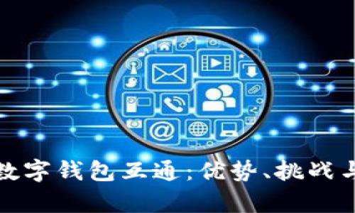 全面解析数字钱包互通：优势、挑战与未来趋势
