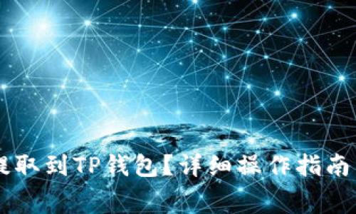 如何将Doge币提取到TP钱包？详细操作指南与常见问题解答
