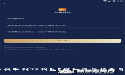 如何将Doge币提取到TP钱包？详细操作指南与常见问题解答