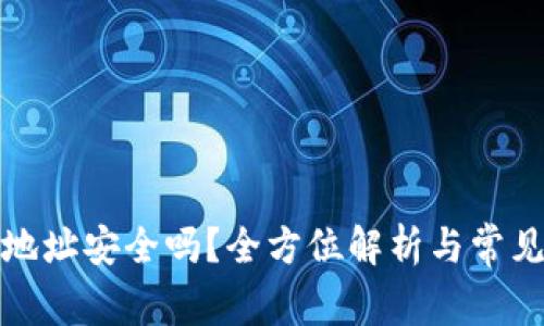 加密钱包地址安全吗？全方位解析与常见问题解答