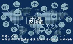 思考一个的  如何使用TP钱包在火币生态链上进行