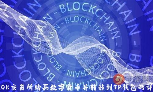 
如何在OK交易所购买数字货币并转移到TP钱包的详细教程