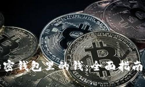 如何找回加密钱包里的钱：全面指南与实用技巧