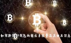 如何降低TP钱包的转出手续费及其相关信息