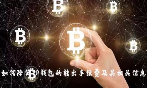 如何降低TP钱包的转出手续费及其相关信息