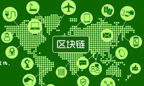biao ti/biao ti：MaskEx钱包官网 - 安全便捷的数字资产管理平台/biao ti

/guanjianci：MaskEx钱包, 数字钱包, 区块链资产, 安全交易/guanjianci

MaskEx钱包官网 - 安全便捷的数字资产管理平台

在当今数字经济飞速发展的时代，数字钱包越来越成为人们日常生活中不可或缺的一部分。MaskEx钱包作为一个创新的数字钱包平台，不仅为用户提供了安全便捷的资产业务，更致力于在区块链技术的支持下，为用户带来更高效的服务体验。在这篇文章中，我们将详细探讨MaskEx钱包的特点、优势及其与传统钱包的区别，以及多个相关问题，以确保读者在选择和使用数字钱包时能够明智决策。

MaskEx钱包的介绍

MaskEx钱包是一个基于区块链技术的数字钱包，旨在为用户提供安全、快捷和高效的资产管理体验。该平台支持多种数字资产的存储和交易，包括比特币、以太坊等主流加密货币，用户可以通过简单的操作轻松管理自己的资产。MaskEx钱包的官方网站提供了丰富的功能，用户可以在线方便地注册、登录和管理他们的数字资产。

MaskEx钱包的特点

1. **安全性**：安全是MaskEx钱包的首要特点。该平台采用了多重加密技术和两步验证，以确保用户的资产安全。同时，平台还定期进行安全审计和风险评估，以防止黑客攻击等风险。

2. **便捷性**：MaskEx钱包的用户界面友好，操作简单。用户可以通过手机或电脑在几分钟内完成注册并开始使用。该钱包支持多种语言，方便全球用户使用。

3. **多币种支持**：MaskEx钱包支持多种加密货币和数字资产，用户可以在同一个钱包中存储不同类型的资产，极大地方便了资产的管理和交易。

4. **创新功能**：MaskEx还提供了一些创新功能，如资产交换、智能合约和市场数据分析等，帮助用户更好地进行投资和管理。

MaskEx钱包的优势

MaskEx钱包在众多数字钱包中脱颖而出，主要归功于以下几个优势：

1. **用户体验**：MaskEx钱包注重用户体验，其简洁直观的界面使得即使是投资新手也能够轻松上手。

2. **低手续费**：与许多其他钱包相比，MaskEx提供的交易手续费相对较低，用户可以更高效地进行交易。

3. **活跃的社区**：MaskEx拥有一个活跃的用户社区，用户可以在此交流经验、分享策略，甚至参与到项目的建设中。

4. **持续更新与支持**：MaskEx钱包团队定期发布更新，不断改进和产品，以确保用户能够享受到最新的功能与服务。

使用MaskEx钱包的步骤

使用MaskEx钱包非常简单，用户只需按照以下步骤即可轻松开始：

1. **注册账户**：访问MaskEx官网，点击注册。填写相关信息，确保提供准确的个人信息。

2. **设置安全措施**：为账户设置强密码并启用两步验证，以确保账户安全。

3. **充值资产**：用户可以通过转账或购买的方式，将数字资产充值到MaskEx钱包中。

4. **开始交易**：用户可以在钱包中直接进行资产交易或兑换，操作流程简单明了。

相关问题

1. MaskEx钱包如何保障用户的资产安全？

MaskEx钱包通过多重机制来确保用户的资产安全。第一，钱包采用顶级加密技术，对用户的数据和资产进行加密处理，防止未授权访问。第二，平台实施两步验证，增加了用户账户的安全性。在用户登录时，除了输入密码，还需要输入一个动态验证码，这个验证码会发送到用户的手机上，确保只有用户本人才能登录。此外，作为增强安全的一环，MaskEx还与行业内的安全专家合作，定期进行安全审计和系统更新，以防止潜在的网络攻击。

最重要的是，MaskEx钱包还提供了备份和恢复选项，用户在创建钱包时会收到一组助记词。如果用户设备丢失或损坏，可以通过助记词来恢复账户，从而确保资产永不丢失。这些安全措施的综合使用使MaskEx成为一个值得信赖的数字钱包平台。

2. 在MaskEx钱包中进行交易是否安全可靠？

MaskEx钱包提供的交易功能是安全且可靠的。平台经过严格的风险控制与审计，确保每笔交易合法且安全。用户在进行交易时，可以查看实时市场价格和历史数据，这有助于用户做出明智的交易决策。同时，MaskEx钱包也提供了交易记录功能，用户可以随时查看自己的所有交易，确保透明性和可追溯性。

此外，MaskEx钱包还与多家知名交易所合作，确保在交易过程中能够获得最佳的市场价格和最低的手续费。这种市场流动性的保障，为用户提供了更为安全可靠的交易体验。在确保交易安全的同时，MaskEx也致力于提高用户的交易效率，从而进一步提升用户满意度。

3. 使用MaskEx钱包的优缺点是什么？

每个数字钱包都有其优缺点，MaskEx钱包也不例外。以下是其主要优缺点：

优点：
1. **用户友好界面**：MaskEx的钱包界面非常直观，适合所有用户，尤其是新手。
2. **多币种支持**：该平台支持多种数字资产，用户可以在同一平台管理多种资产，方便实用。
3. **安全措施**：MaskEx提供了多重安全保障，包括加密技术和两步验证，为用户资产提供保护。
4. **低交易费用**：相比其他许多平台，MaskEx的交易费用相对较低。

缺点：
1. **功能相对单一**：虽然MaskEx提供了一些特色功能，但与一些大型交易所相比，其功能可能不够丰富。
2. **用户支持有限**：尽管MaskEx有一个活跃的社区，但在某些情况下，用户可能会发现官方支持响应时间较长。
3. **市场波动风险**：与所有数字资产一样，用户在MaskEx钱包中进行交易时仍需要面对市场波动的风险。

4. 如何选择合适的数字钱包？

选择合适的数字钱包是每个投资者在进入加密货币市场时必须面对的重要决策。以下是一些关键的考虑因素：

1. **安全性**：首先要询问的是该钱包采用了哪些安全措施。一个好的数字钱包应该提供加密保护、两步验证和资产备份机制，以确保用户的资产安全。

2. **用户友好性**：钱包的界面是否易于使用也是一个重要的考量标准。用户应该能方便地进行账户管理和交易，而不需要复杂的操作过程。

3. **支持的货币种类**：不同的钱包支持不同类型的数字资产。用户在选择钱包时，需要考虑自己希望持有的数字资产种类。

4. **费用结构**：了解交易费用和充值费用也是很重要的。不同钱包在这方面的收费标准可能有很大差异，这会影响到用户的盈利。

5. **客户支持**：选择一家提供良好客户支持的钱包公司，可以在用户遇到问题时，及时获得帮助和解决方案。

总结来说，MaskEx钱包凭借其安全性、便捷性及多种特色功能，成为数字资产管理的良好选择。但用户在选择数字钱包时，更应综合考虑各种因素，以确保自己的资产安全和投资体验的最佳化。

这篇文章试图全方位地介绍MaskEx钱包及相关内容，相信能帮助广大读者更好地理解数字钱包的重要性以及选择适合自己的数字资产管理工具。