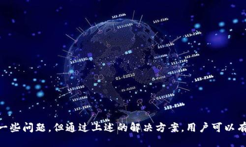 t p钱包可以公链转币吗/t p钱包可以公链转币吗

TP钱包, 公链转币, 加密钱包, 数字资产/guanjianci


TP钱包（TokenPocket）是一个多链数字资产钱包，支持多种区块链和加密货币的管理，还提供去中心化交易所（DEX）功能。随着区块链技术的不断发展和数字资产的日益普及，用户管理数字货币的需求越来越高，TP钱包便应运而生。



文章将深入探讨TP钱包是否可以进行公链转币、它的功能特点、以及用户在实用过程中可能遇到的问题和解决方法。本次讨论将包括相关的技术背景、用户体验、交易费率、以及各种公链间的转账流程，为用户在选择使用TP钱包时提供详尽的指南。


什么是TP钱包？

TP钱包是一个多链钱包，用户可以在一个地方管理多种数字资产。它支持BTC、ETH、EOS、BSC等多条公链，并具有去中心化、易于操作、安全性高等特点。TP钱包还融合了DeFi（去中心化金融）、NFT（非同质化代币）等热门功能，满足了现代用户的多样化需求。


TP钱包的公链转币功能

TP钱包支持不同公链之间的资产转账，即公链转币。用户可以轻松地在支持的公链之间转移资产。这一功能的实现依赖于TP钱包对不同公链的兼容性和其区块链技术的支持。对于用户而言，在TP钱包中进行公链转币的过程是非常简单和用户友好的。


TP钱包如何进行公链转币？

在TP钱包中进行公链转币的步骤如下：
1. **下载和安装TP钱包**：首先，用户需在手机应用商店或官网上下载和安装TP钱包。
2. **创建或导入钱包**：用户可以选择创建新钱包或导入已有钱包。
3. **添加资产**：在钱包界面，用户可以添加他们所持有的公链资产。
4. **选择转账功能**：用户选择需要进行转账的公链，并输入接收方地址以及转账金额。
5. **确认交易**：在确认交易信息无误后，用户可以执行转账。
6. **等待确认**：交易提交后，用户可以在区块链浏览器上查看交易状态。


TP钱包的安全性如何？

TP钱包在安全性方面采取了一系列措施。首先，TP钱包是去中心化的，用户的私钥和资产并不保存在平台上，而是由用户自己控制。其次，TP钱包支持生物识别技术如指纹和面部识别，提升了用户账户的安全性。此外，TP钱包还提供了多重签名等安全功能，以防止恶意攻击和资产损失。即使在面对网络攻击时，用户依然可以通过安全备份功能保护自己的资产。


什么是公链转币的优势？

公链转币的优势主要体现在以下几个方面：
1. **跨链兼容性**：用户可以在不同的公链间自由转账，不必将资产集中在单一链上。
2. **便捷性**：一次操作可以在不同公链间完成资产的转移，用户的操作体验良好。
3. **降低成本**：由于TP钱包的转账相对低手续费，用户在不同公链之间转账时可节省交易费用。
4. **支持多种资产**：用户可以在同一平台上管理多种数字资产，简化资产管理流程。


使用TP钱包时可能遇到的问题


在使用TP钱包进行公链转币时，用户可能会遇到一些问题，例如转账失败、手续费过高或延迟等。以下将重点讨论这些问题及其解决方案。


问题一：转账失败的常见原因

转账失败可能会由多种原因引起。首先，用户输入的接收地址可能是错误的或不完整，导致交易无法完成。此外，如果用户的余额不足以支付转账金额及手续费，也会导致转账失败。此外，网络拥堵也会影响转账的顺利进行。



解决方案：
1. **核对接收地址**：在进行转账前，用户应仔细核对接收方地址的准确性，并确保采用正确的网络进行转账。
2. **检查余额**：确保钱包余额足够支付转账金额及相关手续费。
3. **关注网络状态**：用户可以通过查询区块链的网络状态，及时了解交易延迟或拥堵情况，以便选择合适的时间进行转账。


问题二：手续费太高怎么解决？

在TP钱包进行公链转币时，手续费通常是一个关注点。在网络交易高峰时，手续费可能较高，导致用户成本上升。用户可以通过选择合适的时间段进行转账，避开网络高峰来降低手续费。



解决方案：
1. **选择低峰期**：用户可以随时查看网络拥堵状态，选择在低峰期进行交易，以获得更低的手续费。
2. **调整手续费设置**：TP钱包通常允许用户自定义手续费设置，用户可以根据交易紧急性调整手续费以保持成本的合理性。


问题三：资产丢失或被盗的风险

尽管TP钱包提供了较高的安全措施，但由于用户操作不当可能导致资产丢失或被盗。例如，私钥泄露或被恶意软件攻击就可能导致用户的资产安全受到威胁。



解决方案：
1. **妥善保护私钥**：用户应妥善保管自己的私钥，避免将其透露给他人，以确保资产安全。
2. **定期更新安全设置**：定期改变密码、更新软件，并开启双重身份验证等安全保护措施，增强账户安全性。
3. **定期备份**：为避免意外丢失，用户应定期对钱包进行备份，以便在出现问题时能够及时恢复资产。


问题四：如何获得TP钱包的技术支持？

在使用TP钱包过程中如遇技术问题，用户可通过多种途径获取帮助。TP钱包的官方网站和社交媒体平台上提供了丰富的信息和资源，用户可以查阅FAQ和用户指南，尝试自行解决问题。



解决方案：
1. **访问官方网站**：用户可以访问TP钱包的官网，查阅最新的更新信息和用户指南，获取使用帮助。
2. **联系客服**：如果问题依然存在，用户可以通过客服功能进行咨询，平台支持在线聊天或邮件方式解决问题。
3. **参与社区**：用户可加入TP钱包的社区或论坛，与其他用户分享经验，获取技巧及问题解决建议。



综上所述，TP钱包不仅可以进行公链转币操作，还具备许多其他功能，用户在选择使用TP钱包时可以充分考虑其安全性和实用性。虽然在使用中可能会遇到一些问题，但通过上述的解决方案，用户可以有效地管理和保护自己的数字资产。

