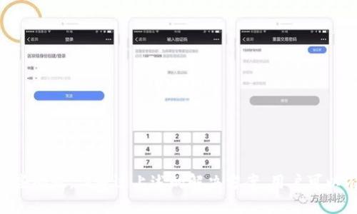 t p钱包可以公链转币吗/t p钱包可以公链转币吗

TP钱包, 公链转币, 加密钱包, 数字资产/guanjianci


TP钱包（TokenPocket）是一个多链数字资产钱包，支持多种区块链和加密货币的管理，还提供去中心化交易所（DEX）功能。随着区块链技术的不断发展和数字资产的日益普及，用户管理数字货币的需求越来越高，TP钱包便应运而生。



文章将深入探讨TP钱包是否可以进行公链转币、它的功能特点、以及用户在实用过程中可能遇到的问题和解决方法。本次讨论将包括相关的技术背景、用户体验、交易费率、以及各种公链间的转账流程，为用户在选择使用TP钱包时提供详尽的指南。


什么是TP钱包？

TP钱包是一个多链钱包，用户可以在一个地方管理多种数字资产。它支持BTC、ETH、EOS、BSC等多条公链，并具有去中心化、易于操作、安全性高等特点。TP钱包还融合了DeFi（去中心化金融）、NFT（非同质化代币）等热门功能，满足了现代用户的多样化需求。


TP钱包的公链转币功能

TP钱包支持不同公链之间的资产转账，即公链转币。用户可以轻松地在支持的公链之间转移资产。这一功能的实现依赖于TP钱包对不同公链的兼容性和其区块链技术的支持。对于用户而言，在TP钱包中进行公链转币的过程是非常简单和用户友好的。


TP钱包如何进行公链转币？

在TP钱包中进行公链转币的步骤如下：
1. **下载和安装TP钱包**：首先，用户需在手机应用商店或官网上下载和安装TP钱包。
2. **创建或导入钱包**：用户可以选择创建新钱包或导入已有钱包。
3. **添加资产**：在钱包界面，用户可以添加他们所持有的公链资产。
4. **选择转账功能**：用户选择需要进行转账的公链，并输入接收方地址以及转账金额。
5. **确认交易**：在确认交易信息无误后，用户可以执行转账。
6. **等待确认**：交易提交后，用户可以在区块链浏览器上查看交易状态。


TP钱包的安全性如何？

TP钱包在安全性方面采取了一系列措施。首先，TP钱包是去中心化的，用户的私钥和资产并不保存在平台上，而是由用户自己控制。其次，TP钱包支持生物识别技术如指纹和面部识别，提升了用户账户的安全性。此外，TP钱包还提供了多重签名等安全功能，以防止恶意攻击和资产损失。即使在面对网络攻击时，用户依然可以通过安全备份功能保护自己的资产。


什么是公链转币的优势？

公链转币的优势主要体现在以下几个方面：
1. **跨链兼容性**：用户可以在不同的公链间自由转账，不必将资产集中在单一链上。
2. **便捷性**：一次操作可以在不同公链间完成资产的转移，用户的操作体验良好。
3. **降低成本**：由于TP钱包的转账相对低手续费，用户在不同公链之间转账时可节省交易费用。
4. **支持多种资产**：用户可以在同一平台上管理多种数字资产，简化资产管理流程。


使用TP钱包时可能遇到的问题


在使用TP钱包进行公链转币时，用户可能会遇到一些问题，例如转账失败、手续费过高或延迟等。以下将重点讨论这些问题及其解决方案。


问题一：转账失败的常见原因

转账失败可能会由多种原因引起。首先，用户输入的接收地址可能是错误的或不完整，导致交易无法完成。此外，如果用户的余额不足以支付转账金额及手续费，也会导致转账失败。此外，网络拥堵也会影响转账的顺利进行。



解决方案：
1. **核对接收地址**：在进行转账前，用户应仔细核对接收方地址的准确性，并确保采用正确的网络进行转账。
2. **检查余额**：确保钱包余额足够支付转账金额及相关手续费。
3. **关注网络状态**：用户可以通过查询区块链的网络状态，及时了解交易延迟或拥堵情况，以便选择合适的时间进行转账。


问题二：手续费太高怎么解决？

在TP钱包进行公链转币时，手续费通常是一个关注点。在网络交易高峰时，手续费可能较高，导致用户成本上升。用户可以通过选择合适的时间段进行转账，避开网络高峰来降低手续费。



解决方案：
1. **选择低峰期**：用户可以随时查看网络拥堵状态，选择在低峰期进行交易，以获得更低的手续费。
2. **调整手续费设置**：TP钱包通常允许用户自定义手续费设置，用户可以根据交易紧急性调整手续费以保持成本的合理性。


问题三：资产丢失或被盗的风险

尽管TP钱包提供了较高的安全措施，但由于用户操作不当可能导致资产丢失或被盗。例如，私钥泄露或被恶意软件攻击就可能导致用户的资产安全受到威胁。



解决方案：
1. **妥善保护私钥**：用户应妥善保管自己的私钥，避免将其透露给他人，以确保资产安全。
2. **定期更新安全设置**：定期改变密码、更新软件，并开启双重身份验证等安全保护措施，增强账户安全性。
3. **定期备份**：为避免意外丢失，用户应定期对钱包进行备份，以便在出现问题时能够及时恢复资产。


问题四：如何获得TP钱包的技术支持？

在使用TP钱包过程中如遇技术问题，用户可通过多种途径获取帮助。TP钱包的官方网站和社交媒体平台上提供了丰富的信息和资源，用户可以查阅FAQ和用户指南，尝试自行解决问题。



解决方案：
1. **访问官方网站**：用户可以访问TP钱包的官网，查阅最新的更新信息和用户指南，获取使用帮助。
2. **联系客服**：如果问题依然存在，用户可以通过客服功能进行咨询，平台支持在线聊天或邮件方式解决问题。
3. **参与社区**：用户可加入TP钱包的社区或论坛，与其他用户分享经验，获取技巧及问题解决建议。



综上所述，TP钱包不仅可以进行公链转币操作，还具备许多其他功能，用户在选择使用TP钱包时可以充分考虑其安全性和实用性。虽然在使用中可能会遇到一些问题，但通过上述的解决方案，用户可以有效地管理和保护自己的数字资产。
