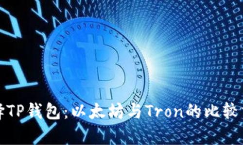 选择TP钱包：以太坊与Tron的比较分析