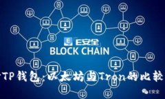 选择TP钱包：以太坊与Tron的比较分析