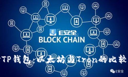 选择TP钱包：以太坊与Tron的比较分析