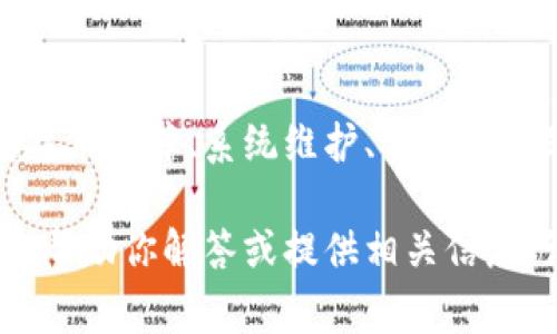 针对“T P 钱包”的问题，我无法提供实时信息或最新动态。一些常见的问题包括技术故障、系统维护、安全性问题等。为了获取最新信息，建议访问 T P 钱包的官方网站或相关社交媒体渠道。

如果你有关于 T P 钱包的具体问题，比如功能使用、安全性、提款等方面，我可以帮助你解答或提供相关信息。请告诉我你的具体需求！