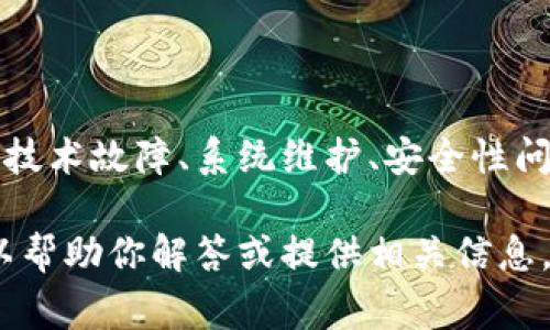 针对“T P 钱包”的问题，我无法提供实时信息或最新动态。一些常见的问题包括技术故障、系统维护、安全性问题等。为了获取最新信息，建议访问 T P 钱包的官方网站或相关社交媒体渠道。

如果你有关于 T P 钱包的具体问题，比如功能使用、安全性、提款等方面，我可以帮助你解答或提供相关信息。请告诉我你的具体需求！
