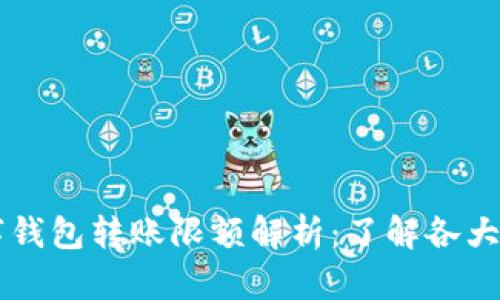 不同银行数字钱包转账限额解析：了解各大银行转账政策