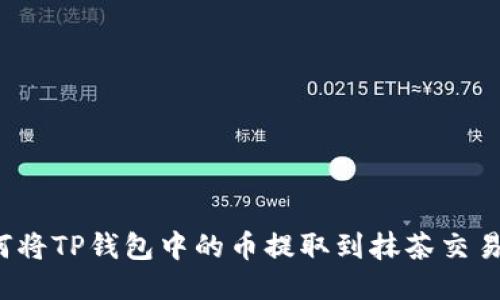 如何将TP钱包中的币提取到抹茶交易所？