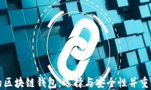
深受欢迎的区块链钱包：选择与安全性并重的理想选择