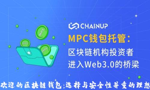 
深受欢迎的区块链钱包：选择与安全性并重的理想选择