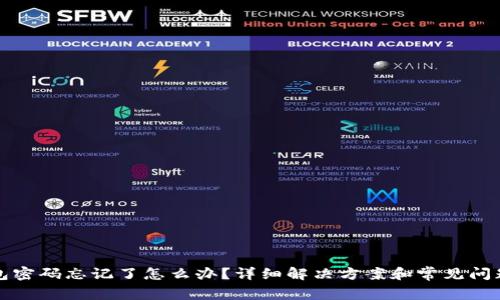TP钱包密码忘记了怎么办？详细解决方案和常见问题解析
