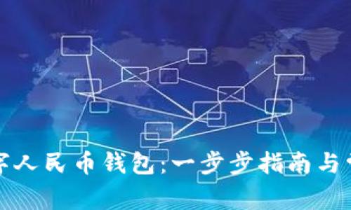 如何安装数字人民币钱包：一步步指南与常见问题解答