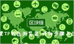 如何设置TP钱包浏览器：详细步骤与注意事项