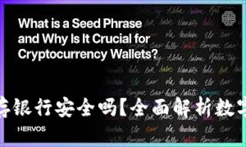 数字钱包红包存银行安全吗？全面解析数字金融的安全性
