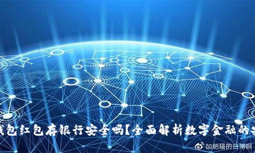 数字钱包红包存银行安全吗？全面解析数字金融的安全性