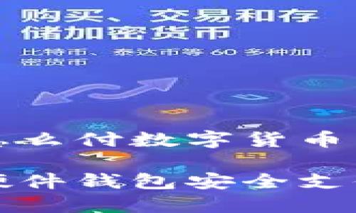硬件钱包怎么付数字货币

如何使用硬件钱包安全支付数字货币