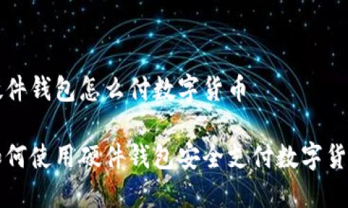 硬件钱包怎么付数字货币

如何使用硬件钱包安全支付数字货币