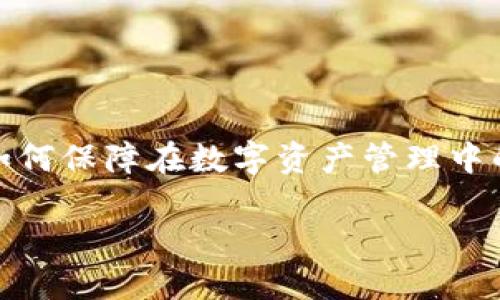 在你的请求中，涉及到了一个复杂而重要的话题：TP钱包（Trust Wallet）在转账时发送错误地址后，能否找回资金。这个问题不仅关系到具体的操作细节，还涉及如何保障在数字资产管理中的安全性与可追溯性。在下面的内容中，我将为你详细分析并提供一些有价值的信息，同时解答相关的问题。为了方便你的理解，我会尽量按结构化的方式进行阐述。

TP钱包转错地址能找回吗？详解及解决方案