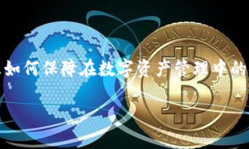 在你的请求中，涉及到了一个复杂而重要的话题：TP钱包（Trust Wallet）在转账时发送错误地址后，能否找回资金。这个问题不仅关系到具体的操作细节，还涉及如何保障在数字资产管理中的安全性与可追溯性。在下面的内容中，我将为你详细分析并提供一些有价值的信息，同时解答相关的问题。为了方便你的理解，我会尽量按结构化的方式进行阐述。

TP钱包转错地址能找回吗？详解及解决方案