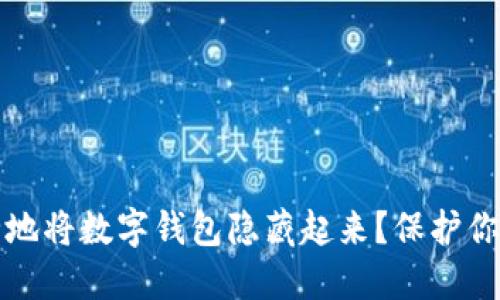 优质如何安全地将数字钱包隐藏起来？保护你的隐私与资产