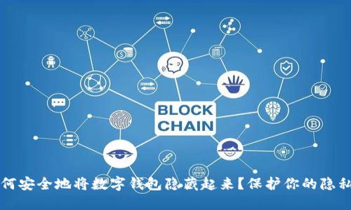 优质如何安全地将数字钱包隐藏起来？保护你的隐私与资产