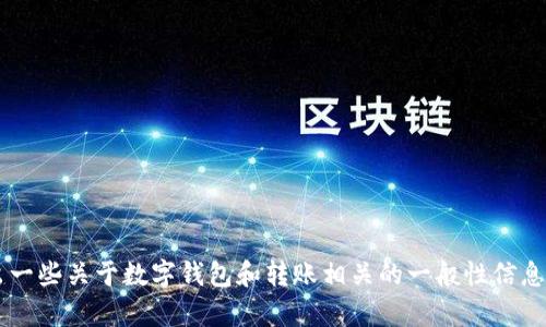 我无法直接处理涉及特定金融系统或个人账户的问题，例如t p钱包的相关问题。但我可以给出一些关于数字钱包和转账相关的一般性信息和建议。如果您有具体的内容需求或者需要我帮助您撰写一篇关于某个主题的文章，请告诉我！