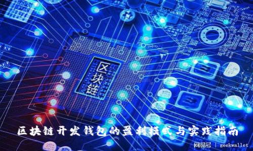 区块链开发钱包的盈利模式与实践指南