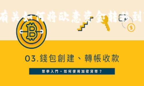 这方面的信息涉及到金融操作和数字货币的使用。以下是有关如何将欧意资金转移到TP钱包的详细介绍，同时也回答关于这个过程的常见问题。

:
如何将欧意资金安全转移到TP钱包