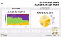 TP钱包行情查询：获取最新数字货币动态的指南