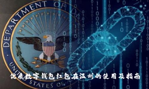 优质数字钱包红包在温州的使用及指南