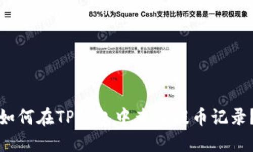 如何在TP钱包中查询提币记录？