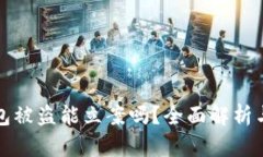 区块链钱包被盗能立案吗？全面解析与应对策略