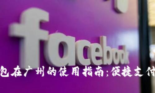 数字钱包在广州的使用指南：便捷支付新选择