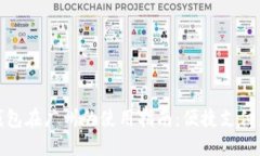 数字钱包在广州的使用指南：便捷支付新选择