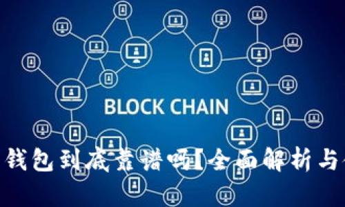 ADC数字钱包到底靠谱吗？全面解析与使用指南