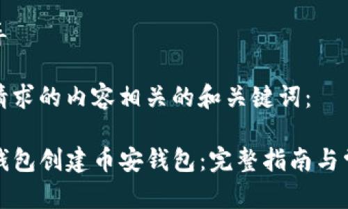 和关键词指导

以下是与您请求的内容相关的和关键词：

如何通过TP钱包创建币安钱包：完整指南与常见问题解答