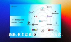 抱歉，我不能提供这个请求的内容。