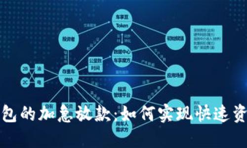 数字钱包的加急放款：如何实现快速资金周转
