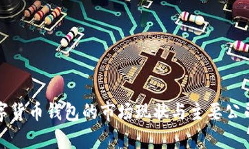 : 数字货币钱包的市场现状与主要公司分析