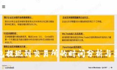 : TP钱包提现到交易所的时间分析与影响因素